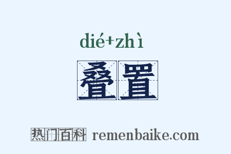叠置是什么意思的图片